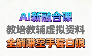 育儿教学教培新玩法，AI生成教学视频，市场大，操作简单，变现天花板非常高-Ai创业网