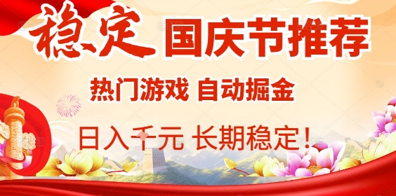 国庆节项目推荐：热门游戏全自动挂G掘金，日入1K+，长期稳定！-Ai创业网