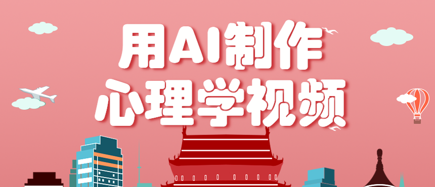 利用AI制作心理学视频，单条作品获赞57w+，私域+橱窗多种赚钱渠道月入万元-Ai创业网