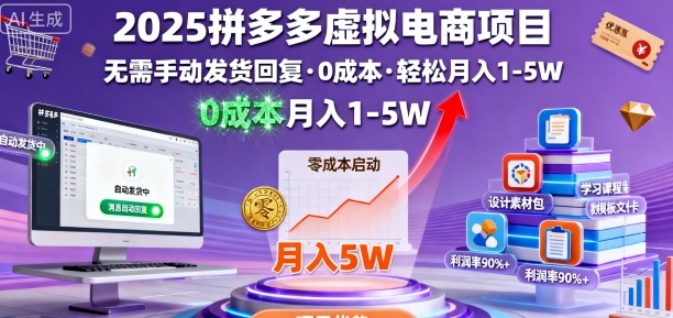 2025拼多多虚拟电商项目，无需手动发货回复，0成本，轻松月入1-5W【揭秘】-Ai创业网