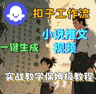 Coze扣子工作流一键生成小说推文视频，实战教学保姆级教程-Ai创业网