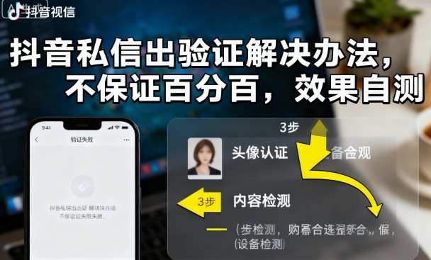 抖音私信出验证解决办法，不保证百分百，效果自测-Ai创业网