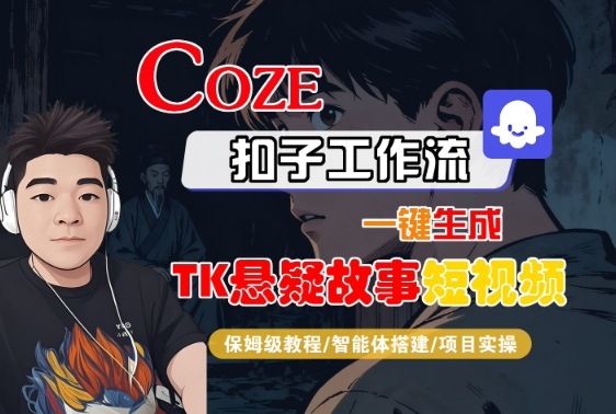 Coze扣子智能体工作流一键生成“TK悬疑故事“短视频，全流程保姆级教学-Ai创业网