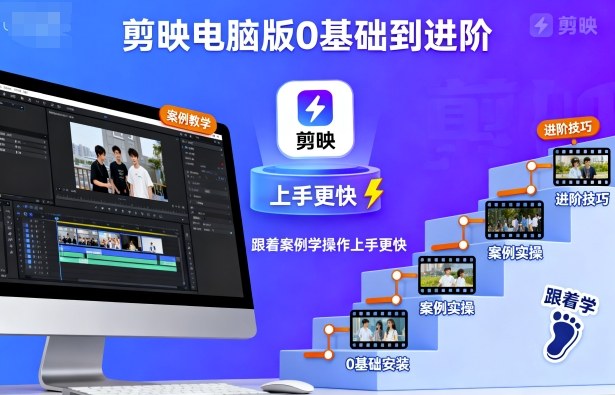 剪映电脑版0基础到进阶，跟着案例学操作上手更快-Ai创业网