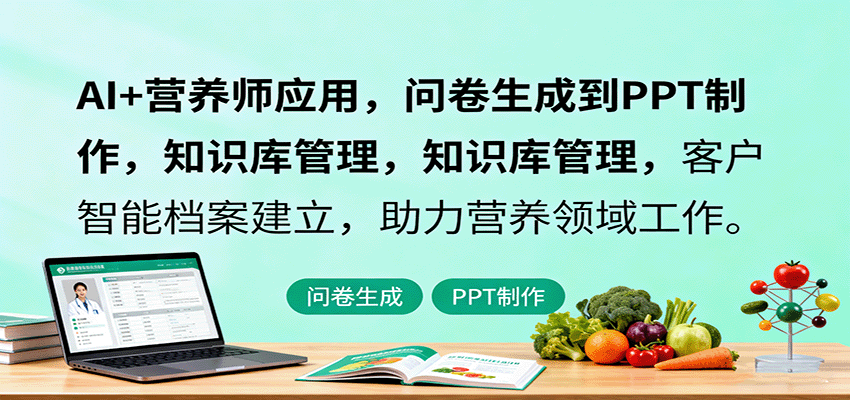 AI+营养师应用，问卷生成到PPT制作，知识库管理，客户智能档案建立，助力营养领域工作-Ai创业网