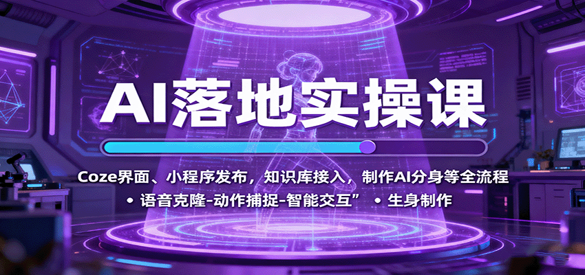 AI落地实操课：Coze界面、小程序发布，知识库接入，制作AI分身等全流程-Ai创业网