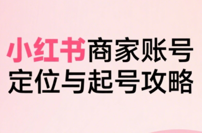 大晴老师·小红书电商全链路实战从定位到爆单(更新9月)-Ai创业网