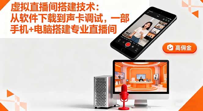 虚拟直播间搭建技术：从软件下载到声卡调试,一部手机+电脑搭建专业直播间-Ai创业网
