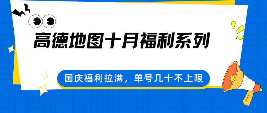 高德地图十月福利系列，国庆福利拉满，单号几十不上限-Ai创业网