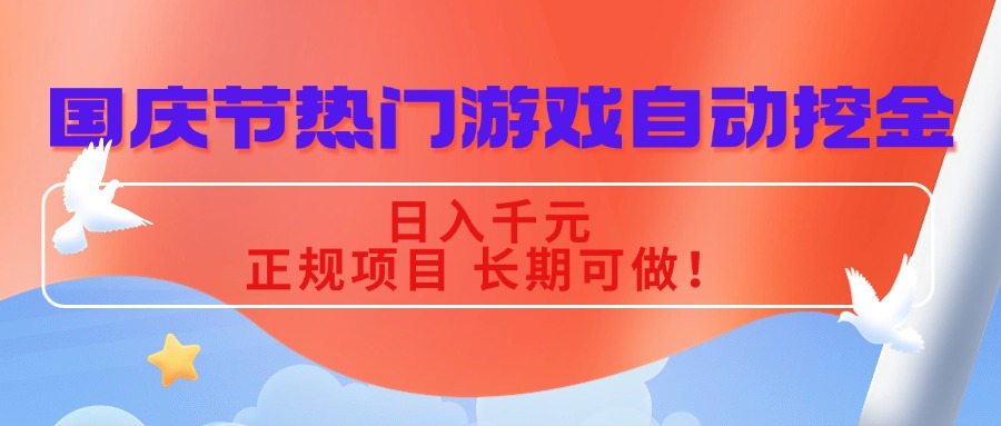 国庆节热门游戏自动挖金，日入千元，正规项目 长期可做！-Ai创业网