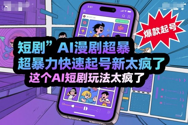 短剧AI漫剧超暴力快速起号新技术，这个AI短剧玩法太疯了-Ai创业网