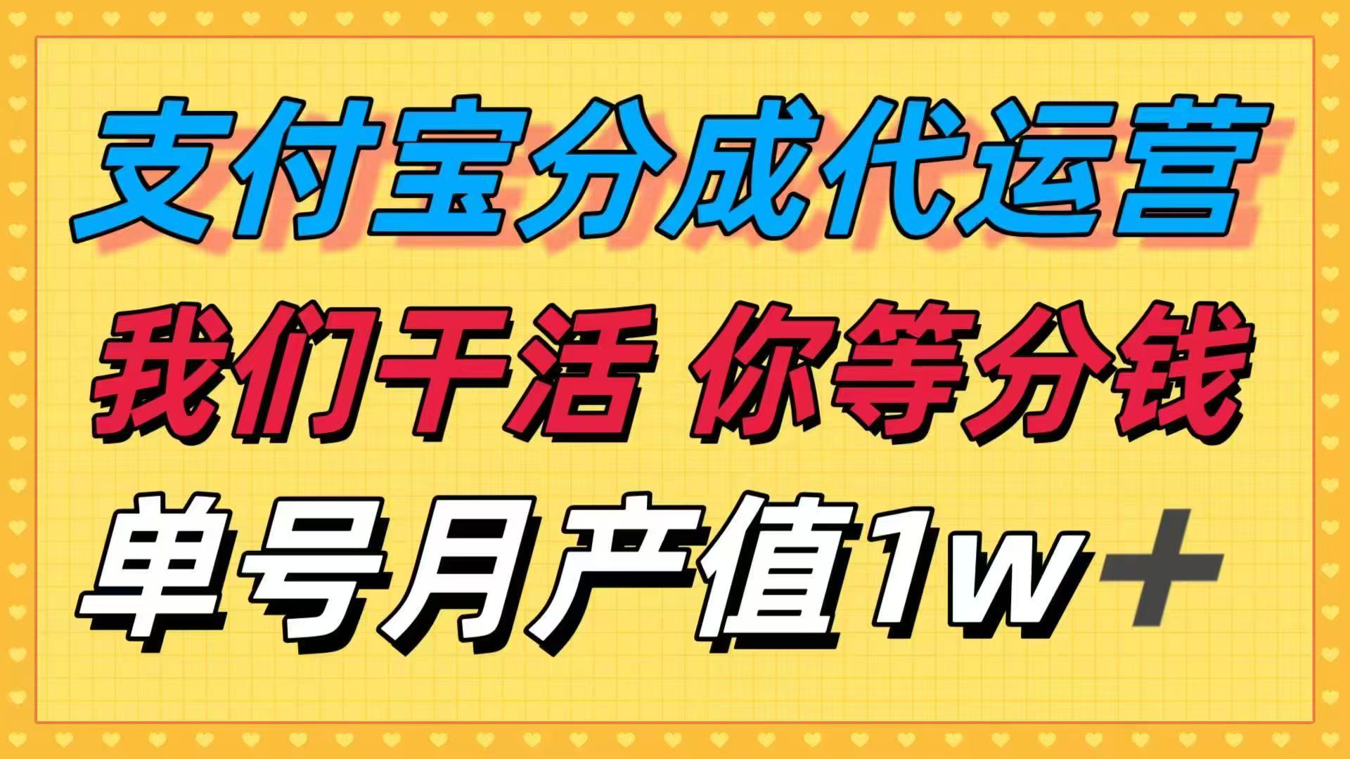 十月最强捡钱项目，支付宝分成代运营，我们干活，你等着分钱！单号月产…-Ai创业网