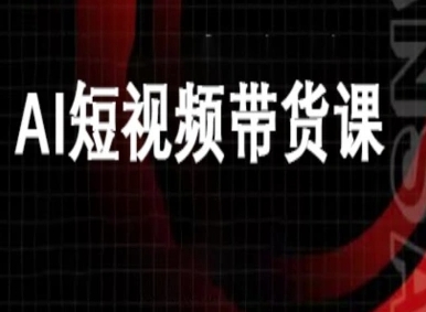ai短视频带货-万兴电商deepseek豆包教程-Ai创业网