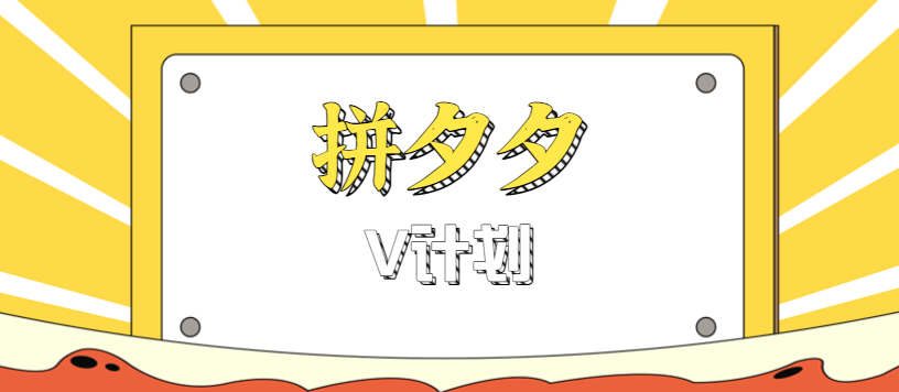 拼夕夕无脑搬砖项目，多多V计划看完直接可以上手，新手小白一天轻松200+-Ai创业网
