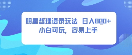 0成本短视频赛道，明星哲学玩法日入8张+小白可玩，容易上手-Ai创业网