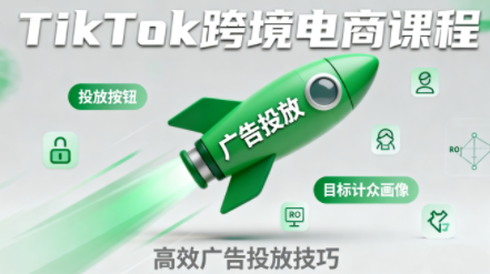 小林哥·TikTok跨境电商全流程实操课-Ai创业网