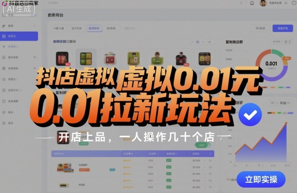 抖店虚拟0.01元拉新玩法，复制做店群，开店上品，一人操作几十个店-Ai创业网