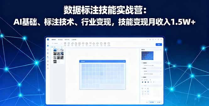 数据标注技能实战营：AI基础、标注技术、行业变现，技能变现月收入1.5W+-Ai创业网
