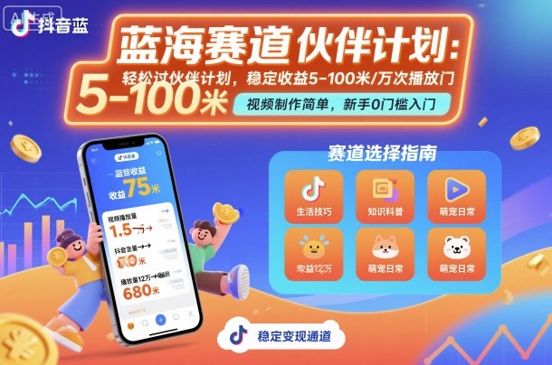 抖音蓝海赛道，轻松过伙伴计划，视频制作简单，万次播放收益在5-100米，稳定收益-Ai创业网