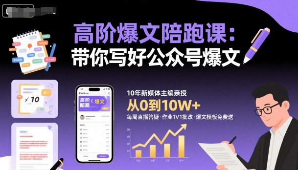 高阶爆文陪跑课，带你写好公众号爆文-Ai创业网