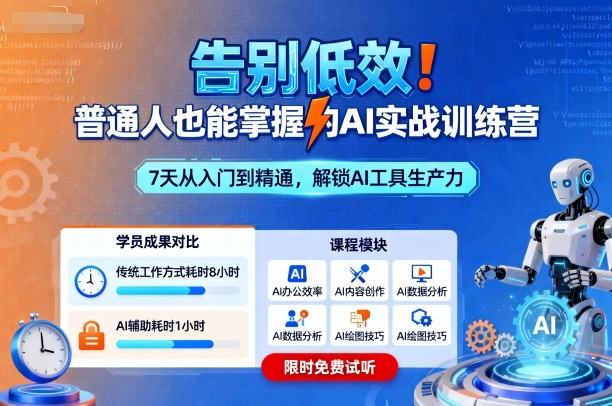 告别低效！普通人也能掌握的AI实战训练营-Ai创业网
