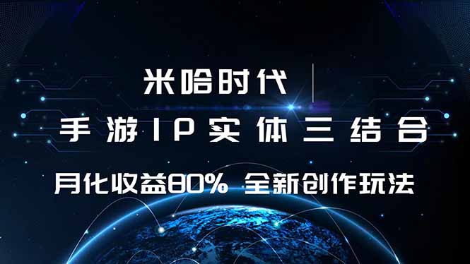 米哈时代 游戏和IP的结合 月收益80%+ 全新创作-Ai创业网