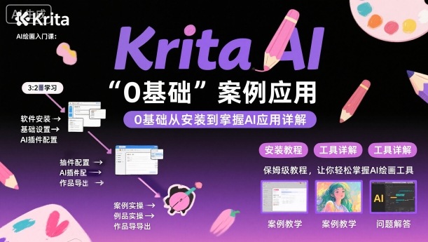 Krita AI绘画入门课，0基础从安装到案例应用krita AI使用详解-Ai创业网