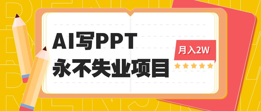 2025年用AI代写PPT打金，一单100-3K， 永不失业项目，细分蓝海领域-Ai创业网