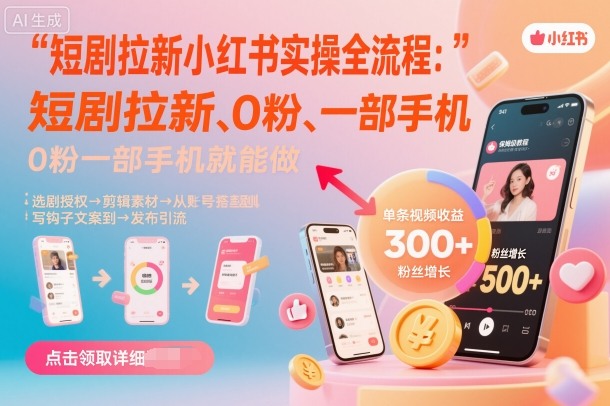 短剧拉新小红书实操全流程，0粉一部手机就可以做，详细教程-Ai创业网