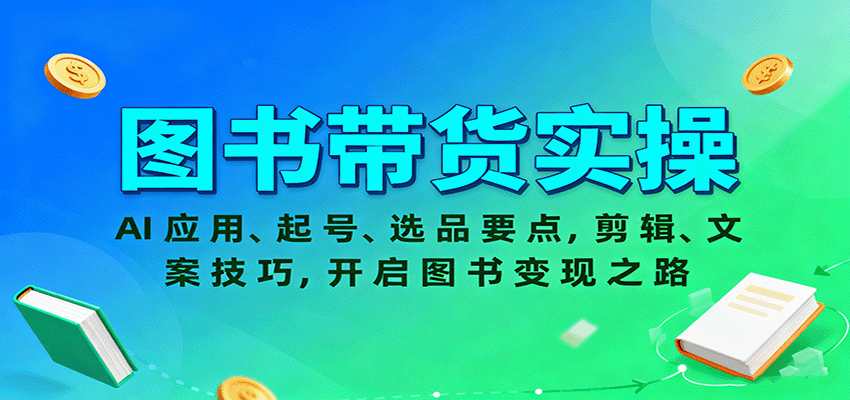 图书带货实操，AI应用、起号、选品要点，剪辑、文案技巧，开启图书变现之路-Ai创业网