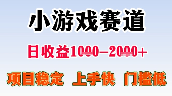 全年可变现项目，收益高，无门槛，小游戏赛道，一天收益1k+,一个月收入顶别人半年的工资【揭秘】-Ai创业网