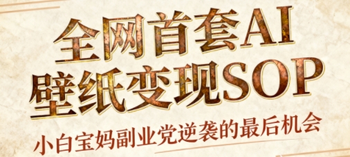 AI+国潮+招财+壁纸，每天三分钟，爆卖一整个冬天，不费脑，轻松矩阵十个号日入1k+-Ai创业网