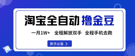 淘宝菜鸟全自动撸金豆，轻松月入1W+，全程手机去跑，操作简单【揭秘】-Ai创业网