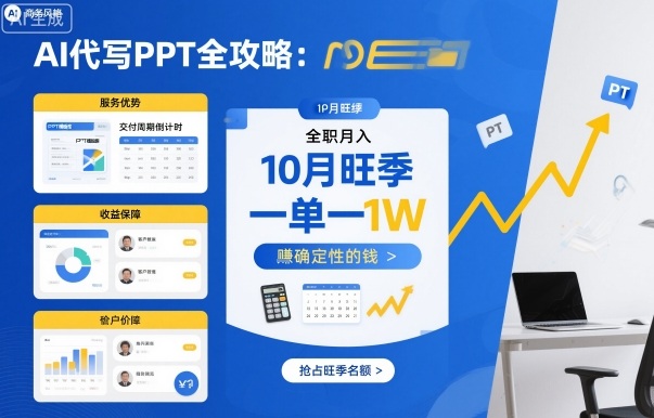 AI代写PPT全攻略，10月旺季，一单一结，全职月入1W，賺确定性的钱-Ai创业网
