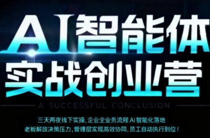 AI智能体实体战创业营(深圳9月23-25日)，多维度助力老板、管理层、员工提升效能-Ai创业网