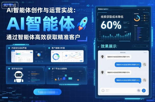 AI智能体创作与运营实战，实体门店通过智能体高效获取精准客户-Ai创业网