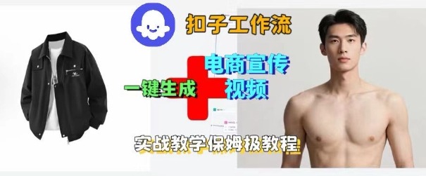 Coze扣子工作流一键生成电商宣传视频，实战保姆级搭建教程-Ai创业网