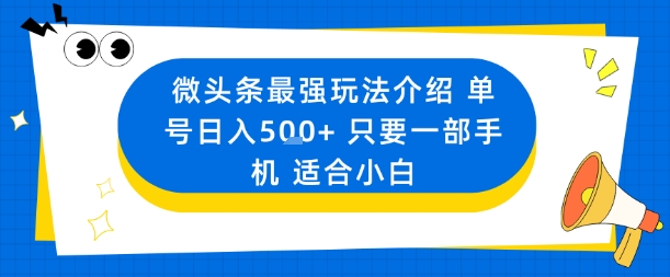 微头条最强玩法介绍一个号日入5张+只要一部手机适合小白-Ai创业网
