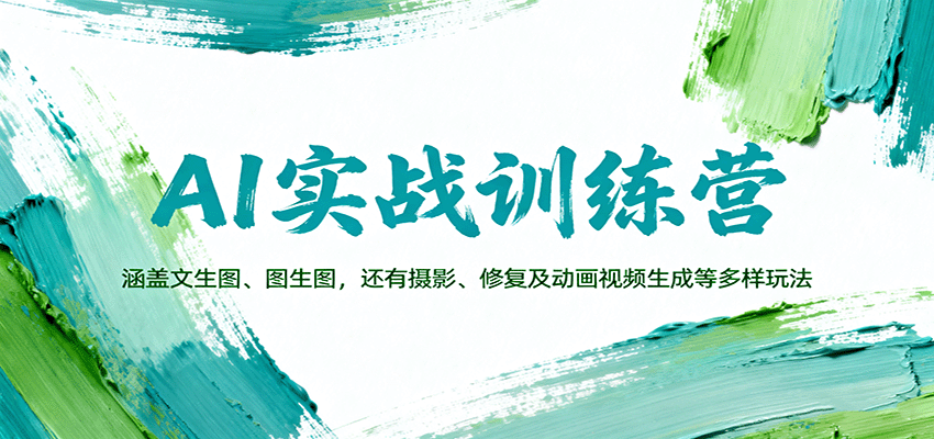 AI实战训练营：涵盖文生图、图生图，以及摄影、修复及动画视频生成等多样玩法-Ai创业网