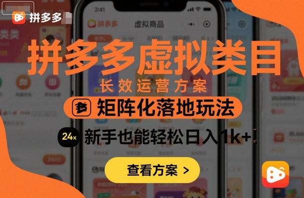 拼多多虚拟类目长效运营方案：矩阵化落地玩法，新手也能轻松日入1k+-Ai创业网