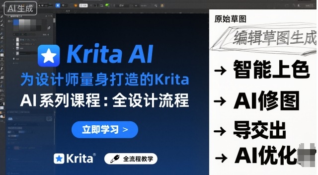 为设计师量身打造的Krita AI系列课程，全设计流程，实时AI手绘-Ai创业网