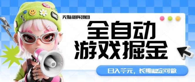 全自动游戏掘金无脑矩阵项目，日入多张，长期稳定可做，真正的睡后收入项目【揭秘】-Ai创业网