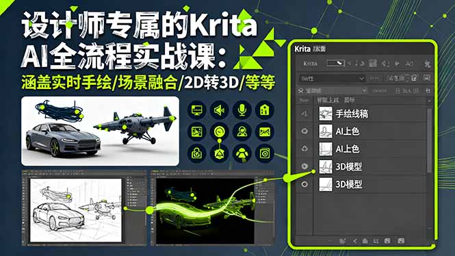 设计师专属的Krita AI全流程实战课：涵盖实时手绘/场景融合/2D转3D/等等-Ai创业网
