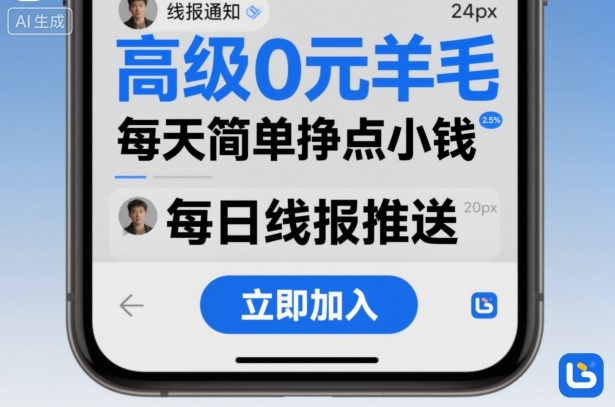 高级0元羊毛线报社群项目，每天简单挣点小钱-Ai创业网