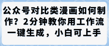 公众号对比类漫画制作教学，2分钟教你用工作流一键生成，小白可上手-Ai创业网