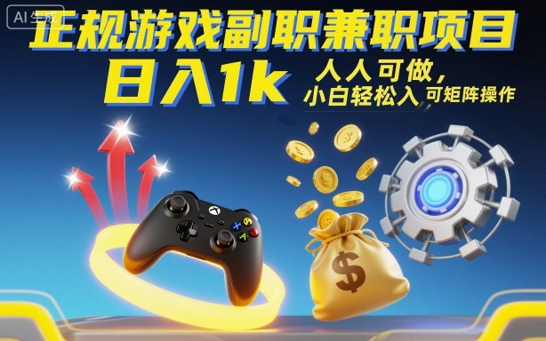 正规游戏副职兼职项目，日入1k，人人可做，小白轻松入手，可矩阵操作【揭秘】-Ai创业网