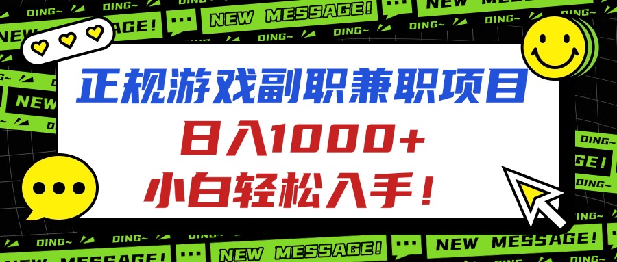 正规游戏副职兼职项目，日入1000+，小白轻松入手！-Ai创业网
