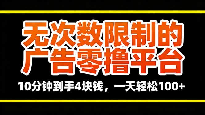 无次数限制的广告零撸平台，10分钟到手4块钱，一天轻松100+-Ai创业网