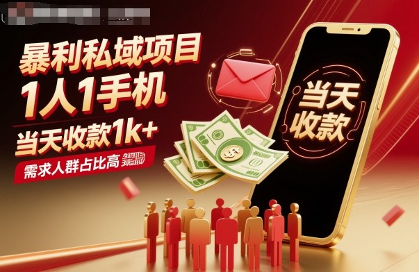 暴利私域项目1人1手机，当天收款1k+，需求人群占比高，当天就能见到钱-Ai创业网