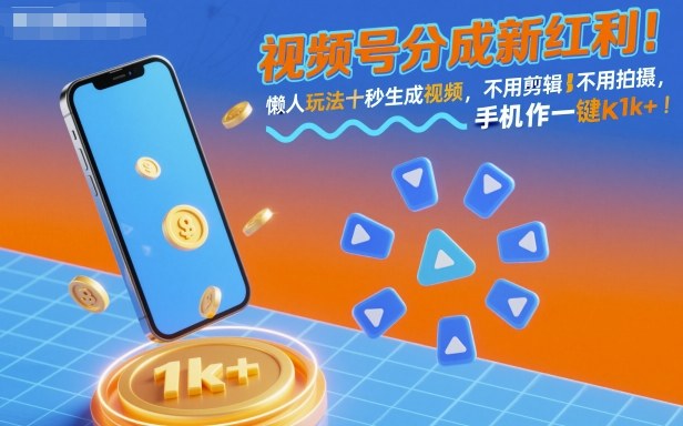 视频号分成新红利！懒人玩法十秒生成视频，不用剪辑不用拍摄，手机一键操作，单日1k+【揭秘】-Ai创业网